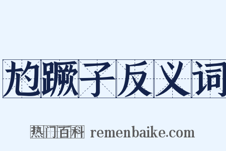 尥蹶子反义词是什么意思的图片